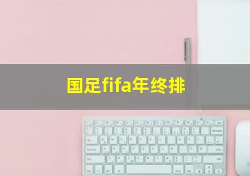 国足fifa年终排