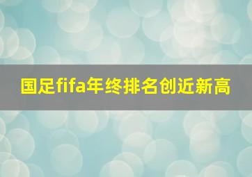 国足fifa年终排名创近新高