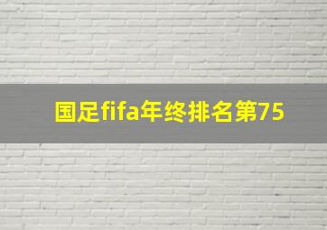 国足fifa年终排名第75