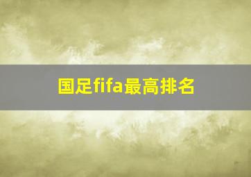 国足fifa最高排名