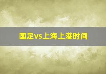 国足vs上海上港时间