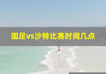 国足vs沙特比赛时间几点