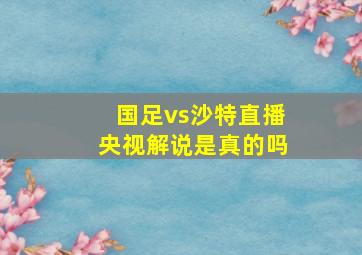 国足vs沙特直播央视解说是真的吗