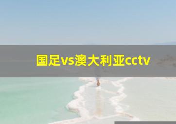 国足vs澳大利亚cctv