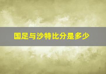 国足与沙特比分是多少