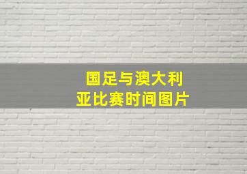 国足与澳大利亚比赛时间图片