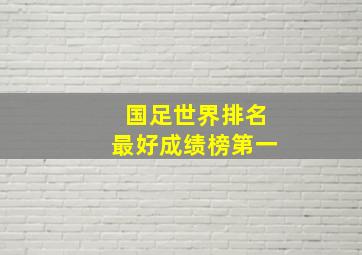 国足世界排名最好成绩榜第一