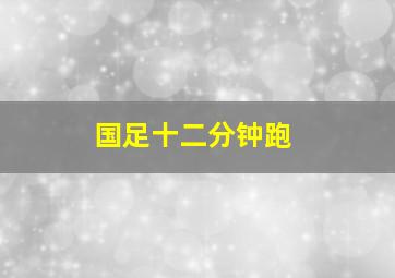 国足十二分钟跑