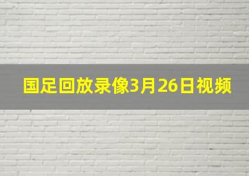 国足回放录像3月26日视频