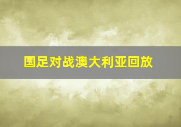 国足对战澳大利亚回放