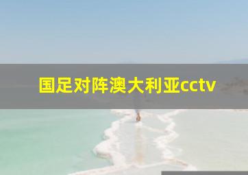 国足对阵澳大利亚cctv