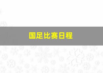 国足比赛日程