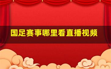 国足赛事哪里看直播视频