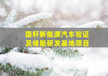 国轩新能源汽车验证及储能研发基地项目