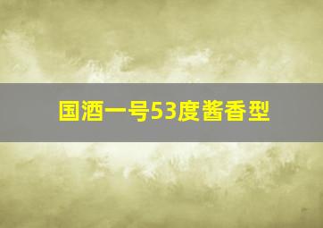 国酒一号53度酱香型