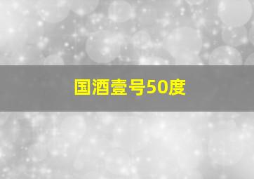 国酒壹号50度