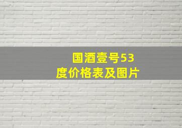 国酒壹号53度价格表及图片