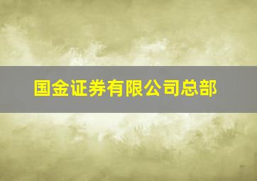 国金证券有限公司总部