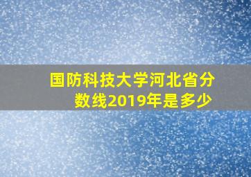 国防科技大学河北省分数线2019年是多少