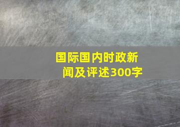 国际国内时政新闻及评述300字