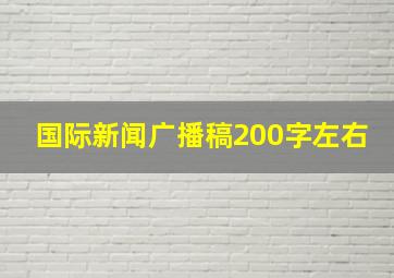 国际新闻广播稿200字左右