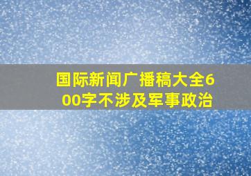 国际新闻广播稿大全600字不涉及军事政治