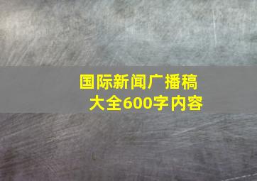 国际新闻广播稿大全600字内容