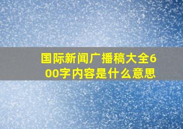 国际新闻广播稿大全600字内容是什么意思