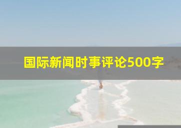 国际新闻时事评论500字