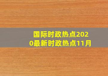 国际时政热点2020最新时政热点11月