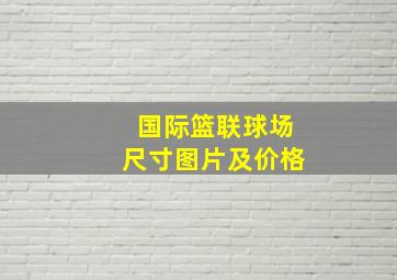 国际篮联球场尺寸图片及价格