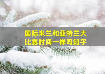 国际米兰和亚特兰大比赛时间一样吗知乎