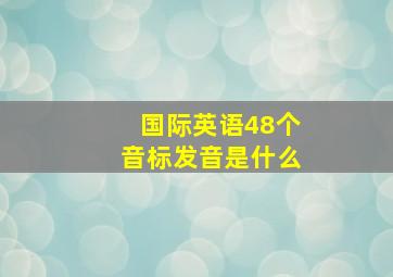 国际英语48个音标发音是什么