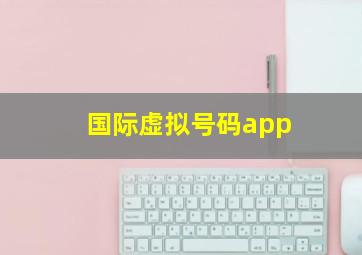 国际虚拟号码app