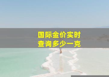 国际金价实时查询多少一克