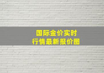 国际金价实时行情最新报价图