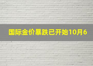 国际金价暴跌已开始10月6