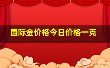 国际金价格今日价格一克