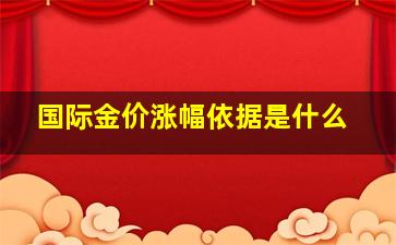 国际金价涨幅依据是什么