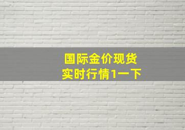 国际金价现货实时行情1一下