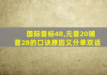 国际音标48,元音20辅音28的口诀原因又分单双话