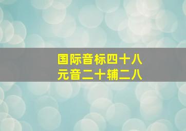 国际音标四十八元音二十辅二八