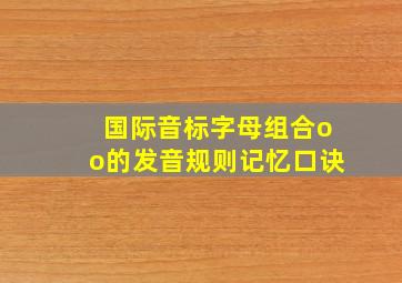 国际音标字母组合oo的发音规则记忆口诀