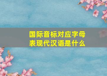 国际音标对应字母表现代汉语是什么