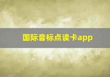 国际音标点读卡app