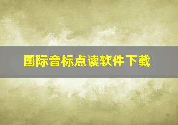 国际音标点读软件下载