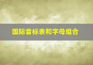 国际音标表和字母组合