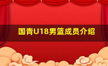 国青U18男篮成员介绍