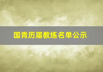 国青历届教练名单公示