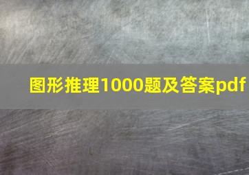 图形推理1000题及答案pdf